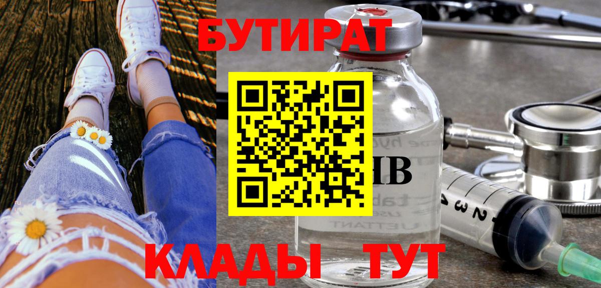 Бутират буратино Калач-на-Дону
