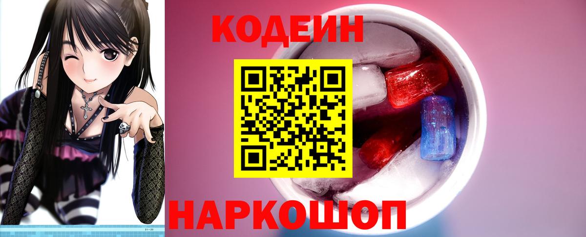 Codein напиток Lean (лин) Калач-на-Дону